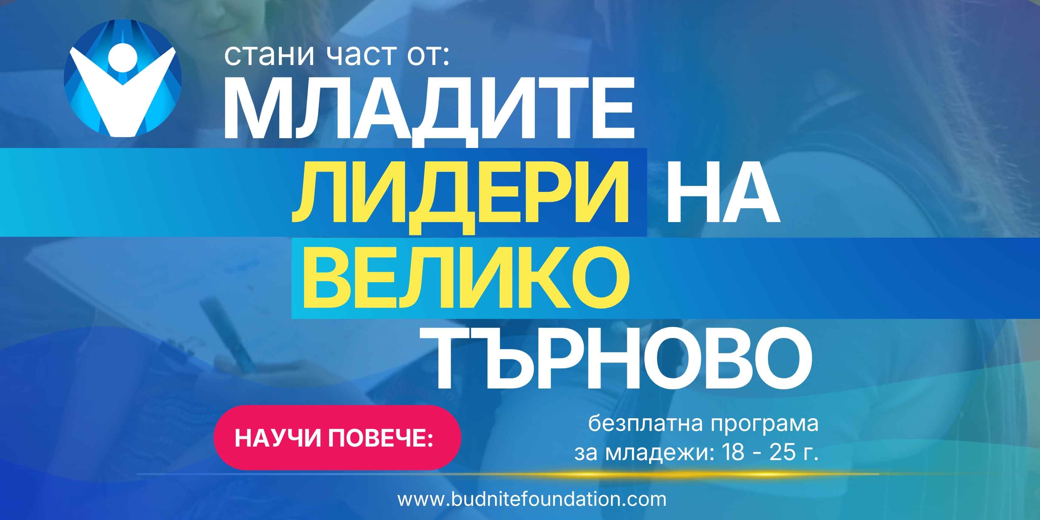 МЛАДИТЕ ЛИДЕРИ НА ВЕЛИКО ТЪРНОВО