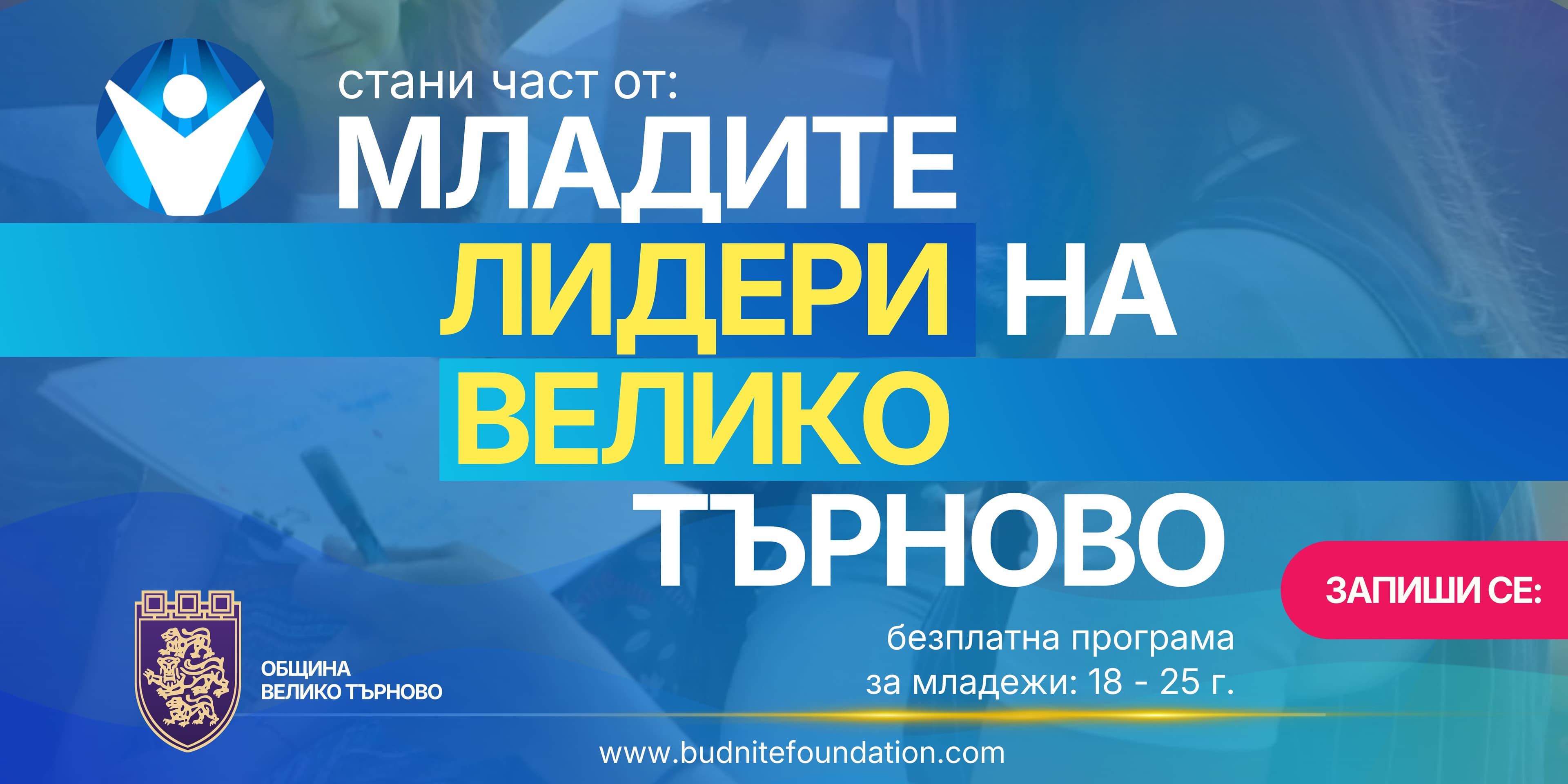 МЛАДИТЕ ЛИДЕРИ НА ВЕЛИКО ТЪРНОВО 